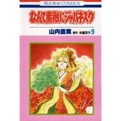 なんて素敵にジャパネスク　　　９