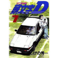 頭文字（イニシャル）Ｄ　７