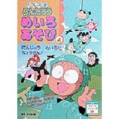 にんたまらんたろうのめいろあそび　　　４