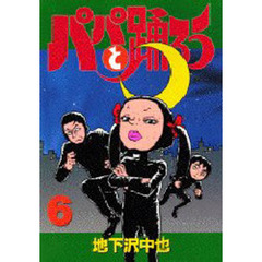 パパと踊ろう　　　６