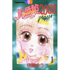 人魚姫２００１－ＡＱＵＡ－　　　１