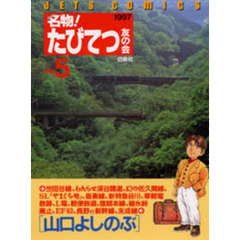 名物！たびてつ友の会　　　５