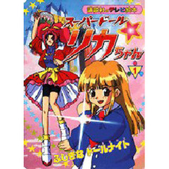 スーパードール　リカちゃん　　　１　ふし