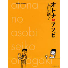 オトナのアソビ　Ｅｓｓａｙ　ｃｏｍｉｃ