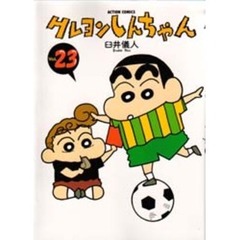 クレヨンしんちゃん　Ｖｏｌｕｍｅ２３