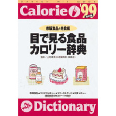 目で見る食品カロリー辞典９９市販食品