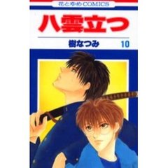 八雲立つ　１０