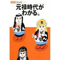 元禄時代がわかる。