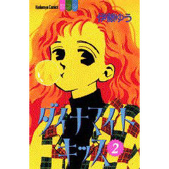 ダイナマイトキッス　　　２