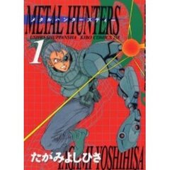 メタルハンターズ・Ｄ　　　１