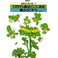 てのひら島はどこにある・雨ふりこ