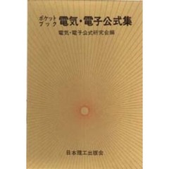 ポケットブック　電気電子公式集