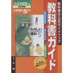 大日本版　小学理科　５年　下