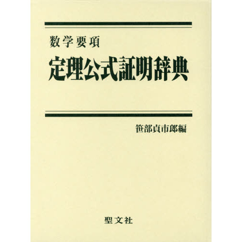 要項解説 数学公式辞典 第2版 - 本