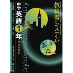 教科書システム　三省堂版Ｎ・クラウン１年