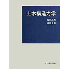 土木構造力学