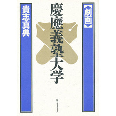 劇画・慶応義塾大学
