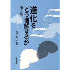 進化をどう理解するか　第２版