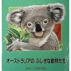 オーストラリアのふしぎな動物たち