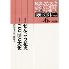 授業のための全発問　第１８巻　小学校６年　説明文教材　せんこう花火／ことばと文化