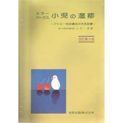 カラーアトラス小児の湿疹　アトピー性皮膚炎の外来診療　改訂第２版