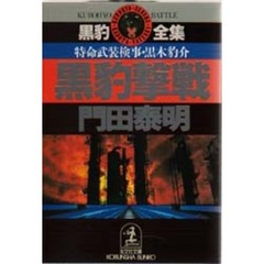 黒豹撃戦　特命武装検事黒木豹介
