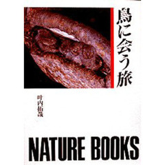 鳥に会う旅