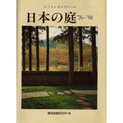 日本の庭’７６～’９１　フォトギャラリー