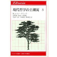 現代哲学の主潮流　３　チョムスキ，モンタギュ，オースティン，サール，現象学と分析哲学，解釈学と科学哲学，哲学的論理学，クワイン，クリプキ，パトナム，構造主義