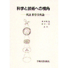 科学と技術への視角　概説科学技術論