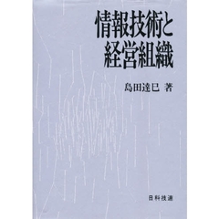 情報技術と経営組織