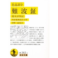 色道諸分難波鉦　遊女評判記