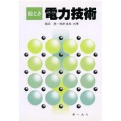 絵とき電力技術