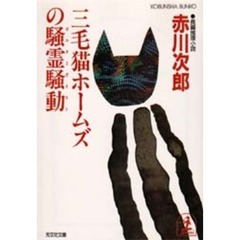 三毛猫ホームズの騒霊騒動（ポルターガイスト）