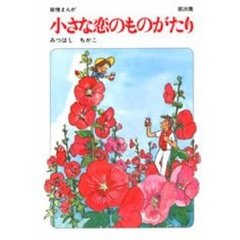 小さな恋のものがたり　第２６集