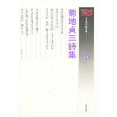 菊地貞三詩集