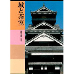 日本美術全集　第１４巻　城と茶室　桃山の建築・工芸　１