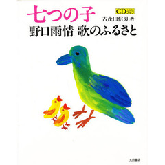 七つの子　野口雨情歌のふるさと