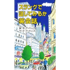 スラングで話してみるか英会話