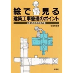 絵で見る建築工事管理のポイント　こまったときの処方箋