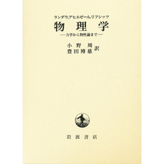 物理学　力学から物性論まで