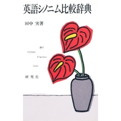 英語シノニム比較辞典
