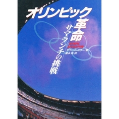 オリンピック革命　サマランチの挑戦