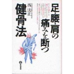 足・腰・肩の痛みを断つ健骨法