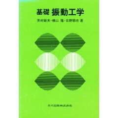 基礎振動工学