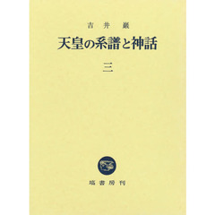 天皇の系譜と神話　３