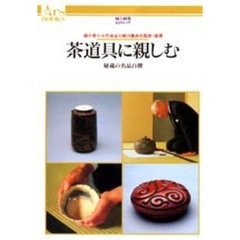 茶道具に親しむ　秘蔵の名品百撰