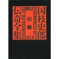国枝史郎伝奇全集　巻３