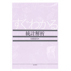 すぐわかる統計解析