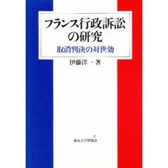 フランス行政訴訟の研究　取消判決の対世効